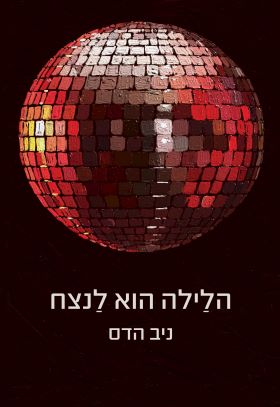הלילה הוא לנצח