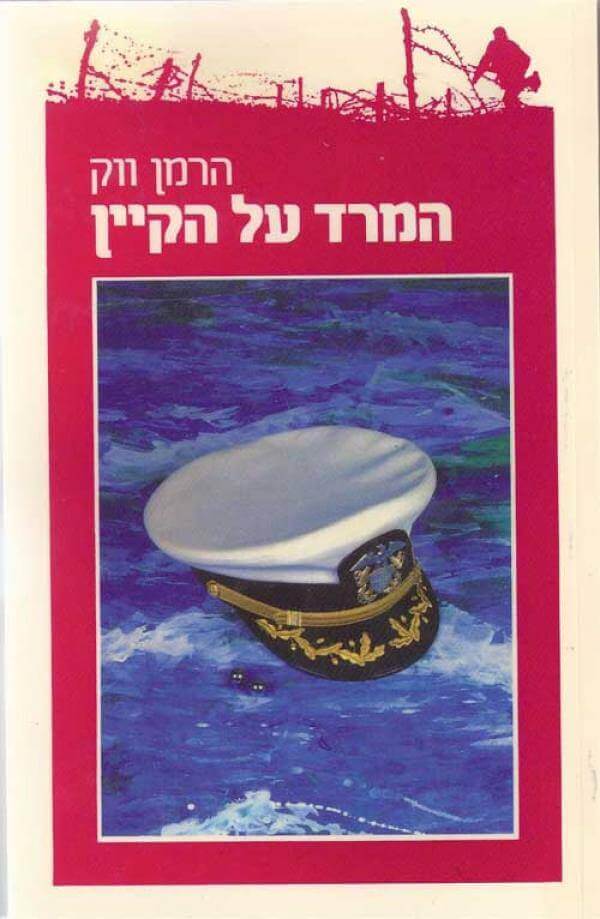 המרד על הקיין כריכה רכה