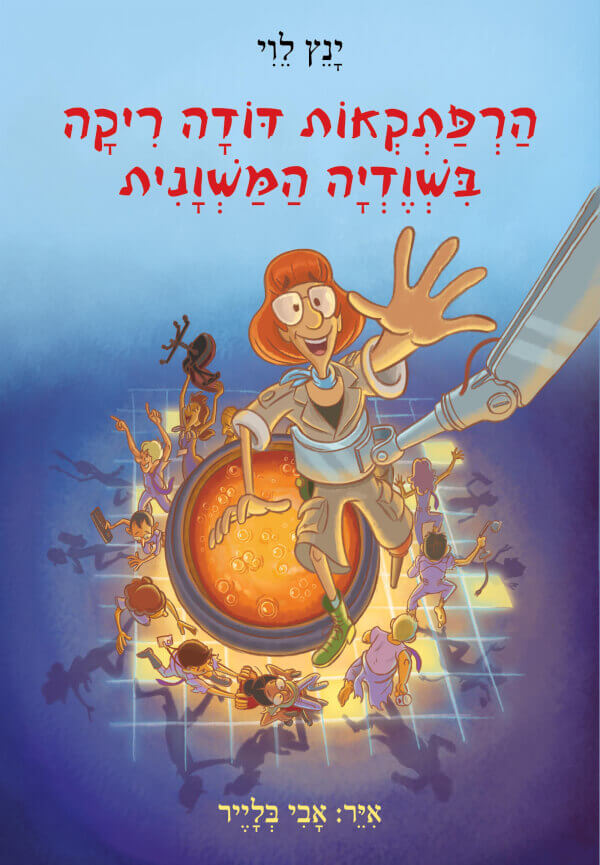 הרפתקאות דודה ריקה