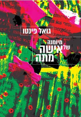 מיומנה של אישה מתה