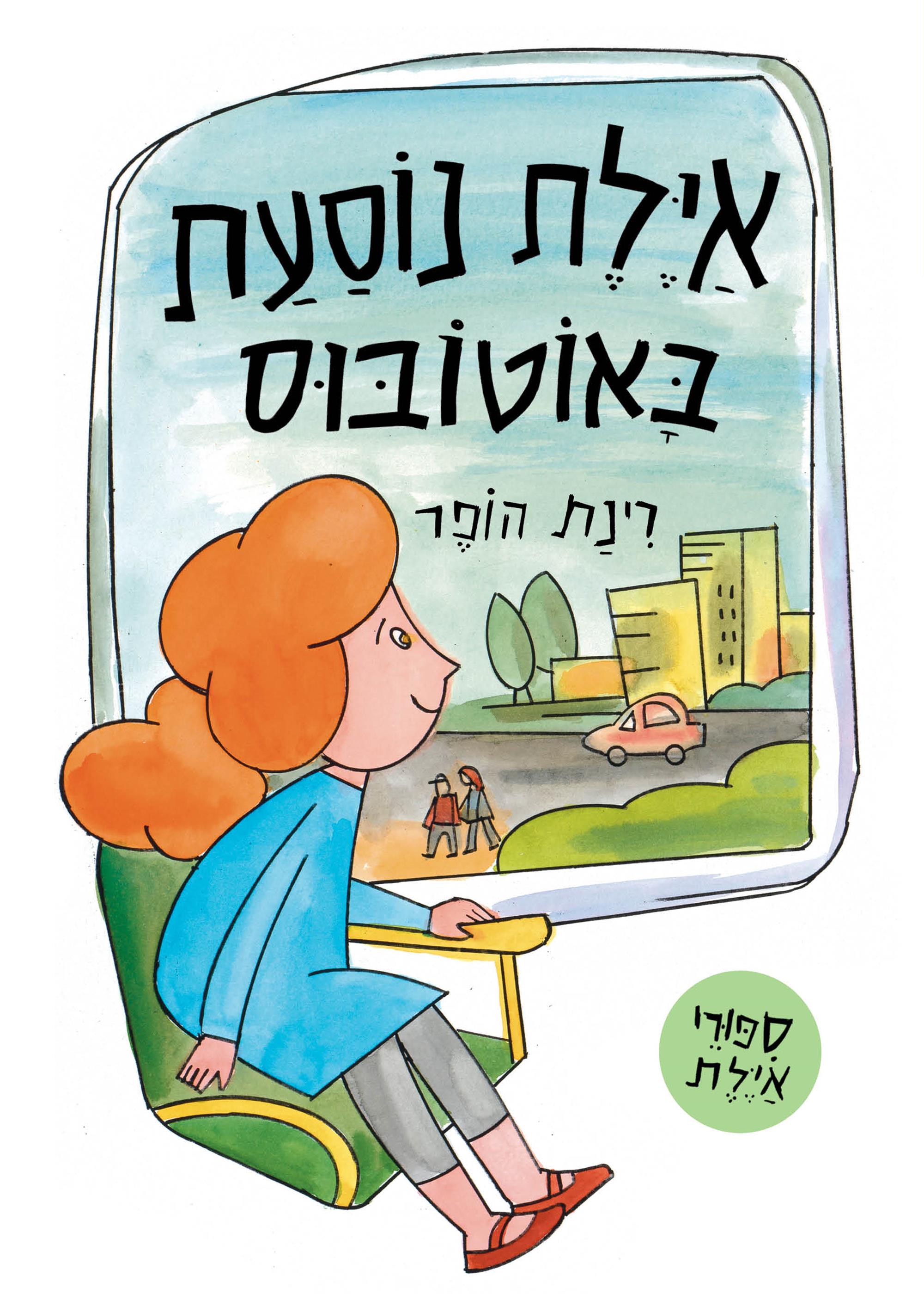 אילת נוסעת באוטובוס דפי קרטון