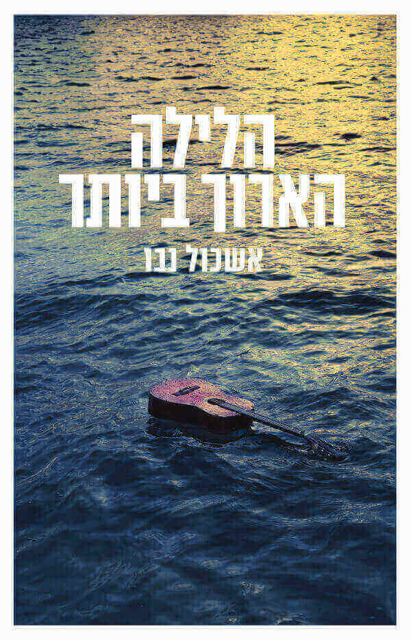 הלילה הארוך ביותר