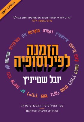 הזמנה לפילוסופיה