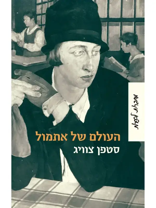 העולם של אתמול רכה מחודש