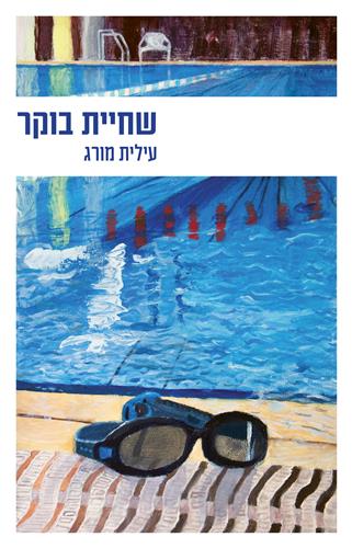 שחיית בוקר