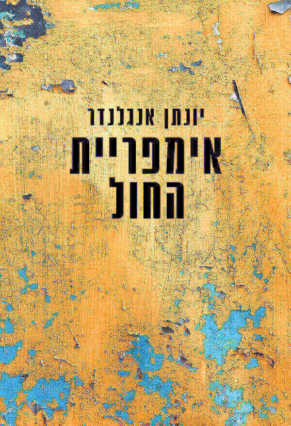 אימפריית החול