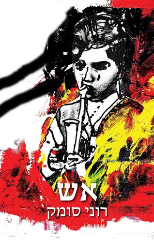 אש