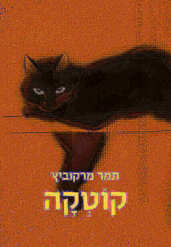 קוטקה