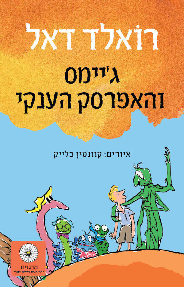 גיימס והאפרסק הענקי