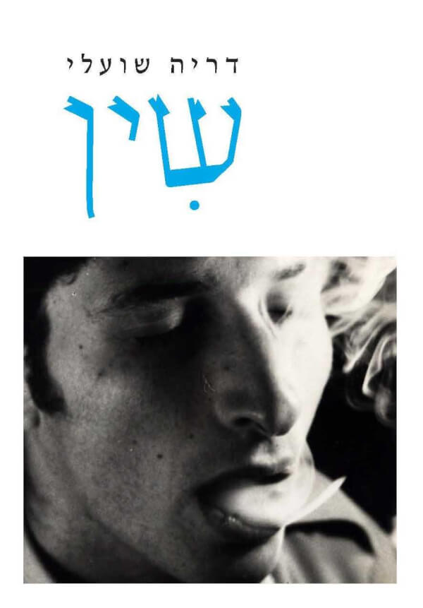 שין