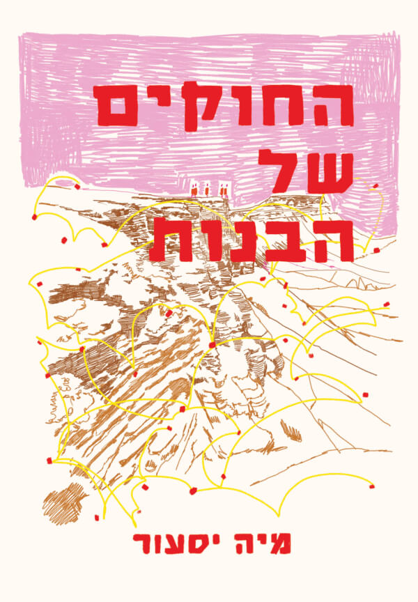 החוקים של הבנות
