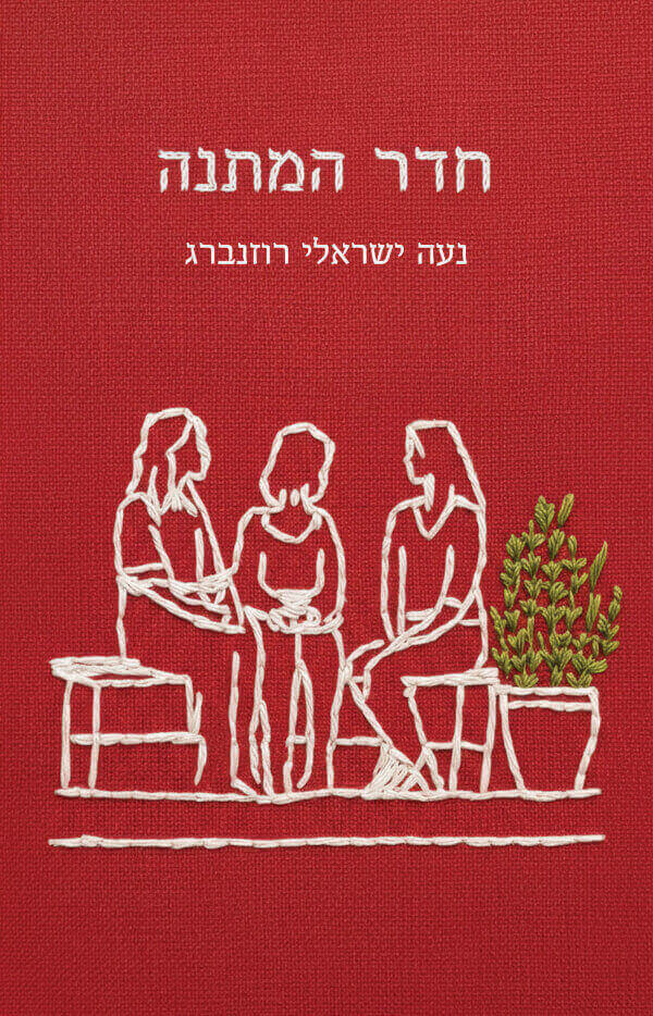 חדר המתנה