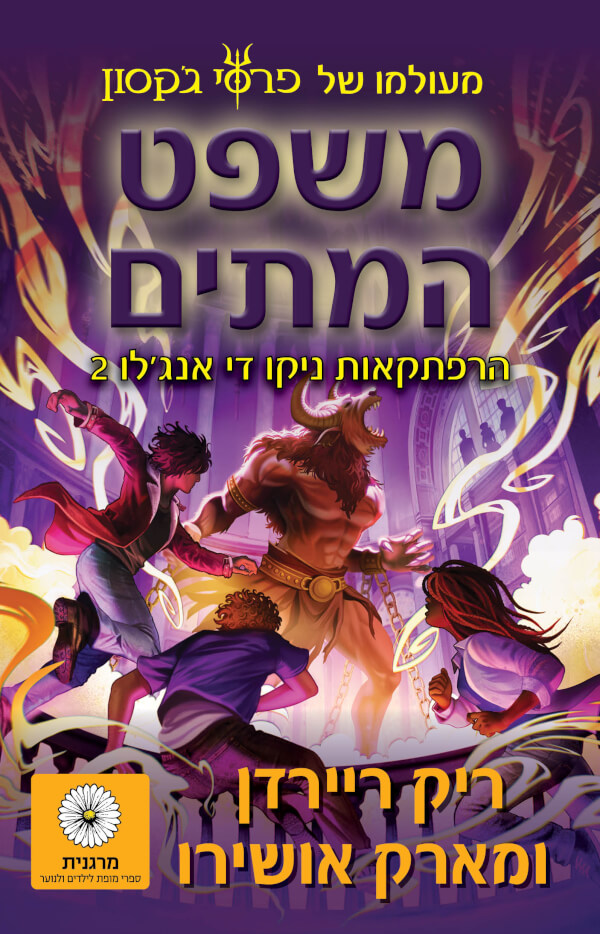 משפט המתים \ הרפתקאות ניקו די אנגלו 2