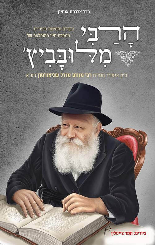 הרבי מלובביץ