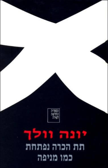 תת הכרה נפתחת כמו מניפה