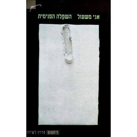 השפלה הפנימית