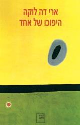היפוכו של אחד