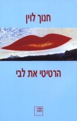 הרטיטי את ליבי