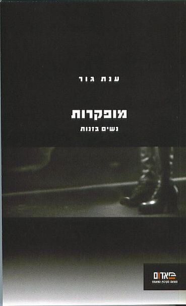 מופקרות - נשים בזנות