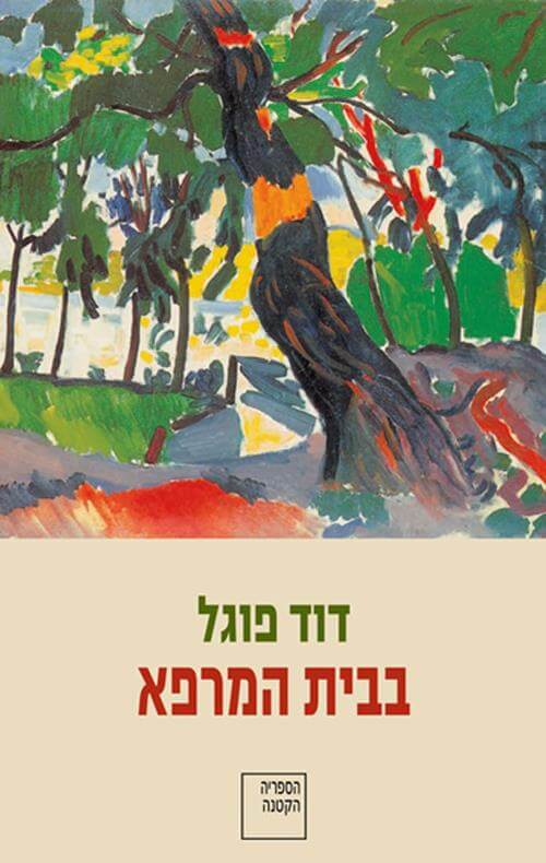 בבית המרפא