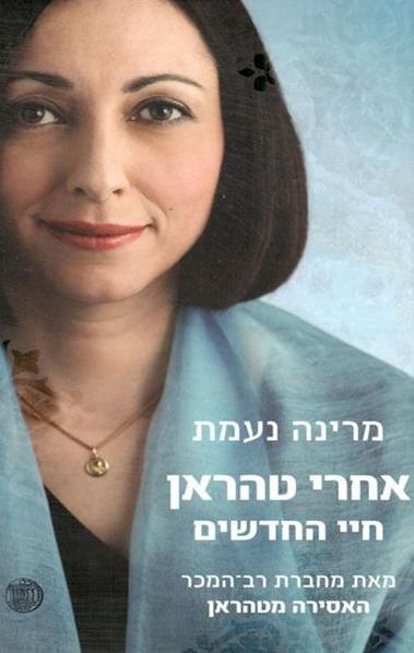 אחרי טהראן חיי החדשים