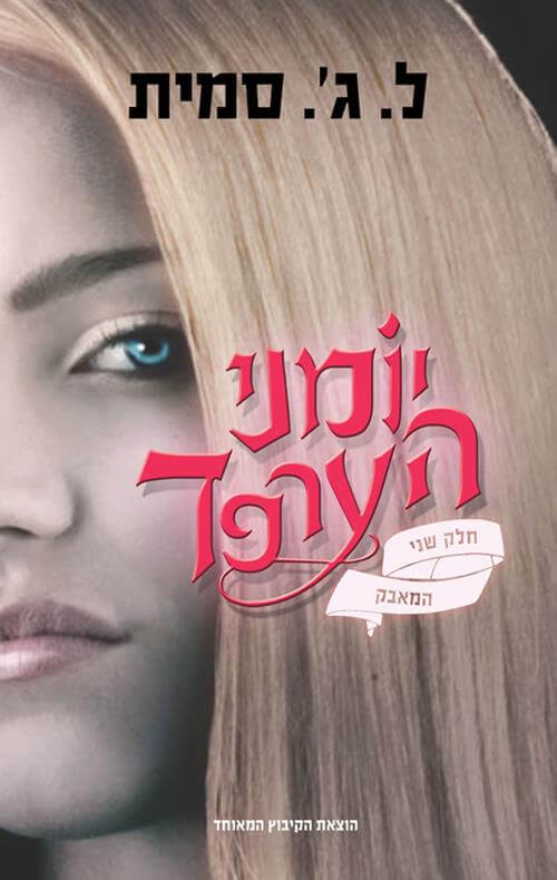 יומני הערפד 2 המאבק