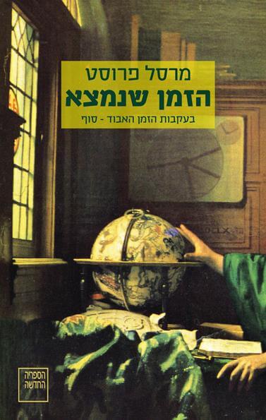 הזמן שנמצא