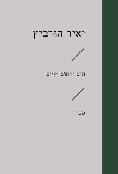 תום ותהום וקיים מבחר (זוטא)