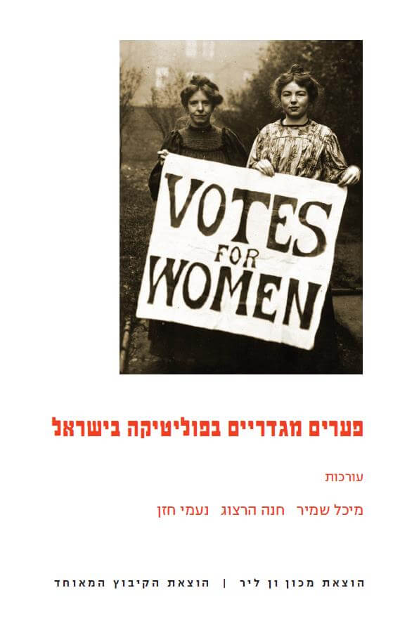 פערים מגדריים בפוליטיקה בישראל