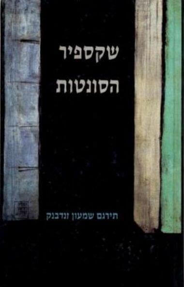 ויליאם שייקספיר הסונטות