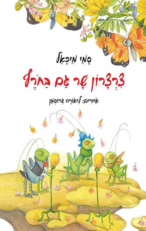 צרצרון שר גם בחורף