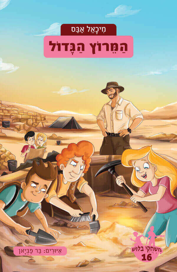 המרוץ הגדול \  משחקי בילוש 16