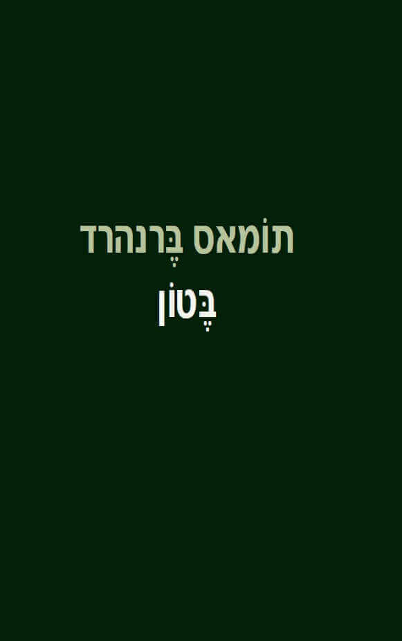 בטון