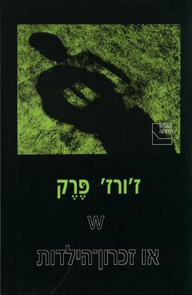 או זכרון הילדות/גורג פרק