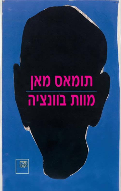 מוות בוונציה