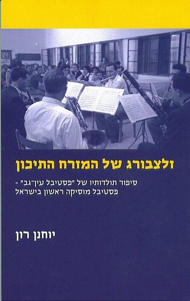 זלצבורג של המזרח התיכון