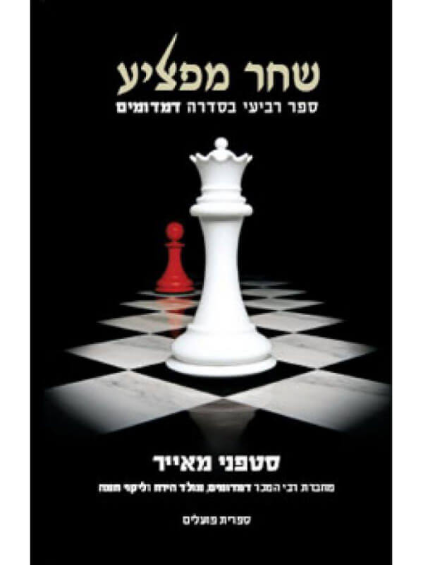 שחר מפציע \ דמדומים 4