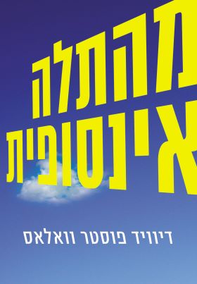 מהתלה אינסופית