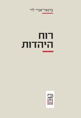 רוח היהדות