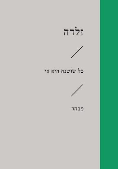 כל שושנה היא אי (זוטא)
