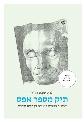 תיק מספר אפס