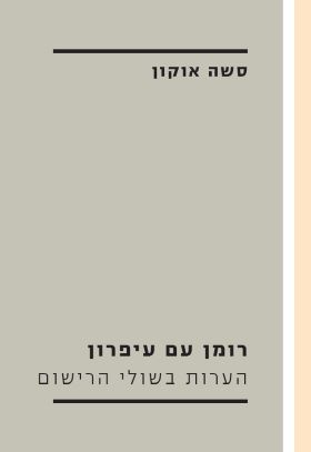 רומן עם עיפרון