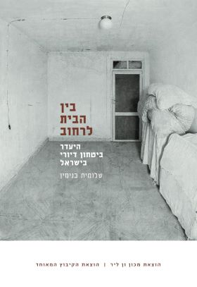 בין הבית לרחוב