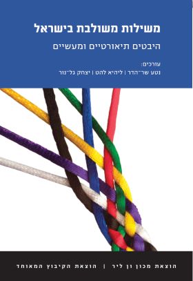 משילות משולבת בישראל