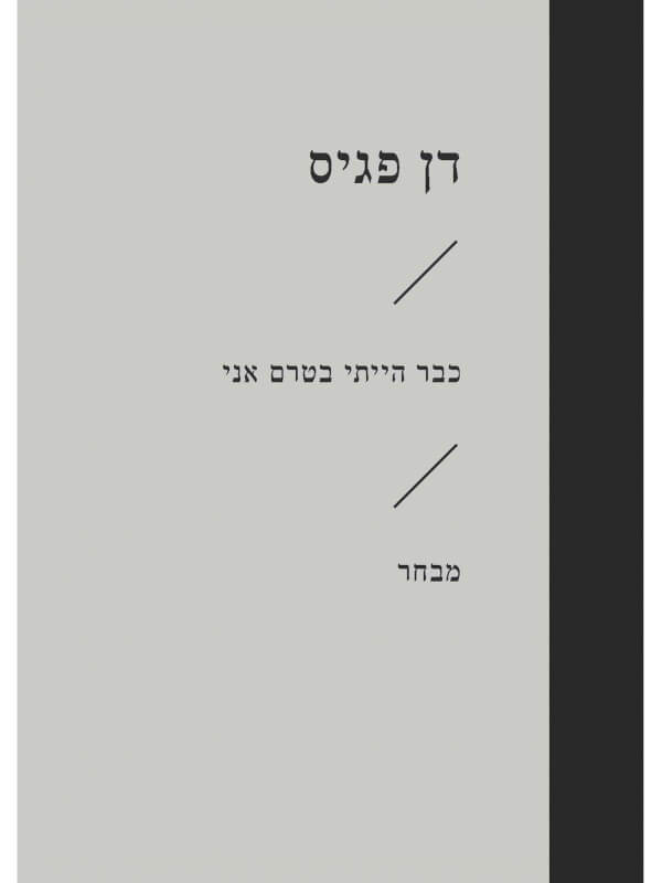 כבר הייתי בטרם אני מבחר (זוטא)