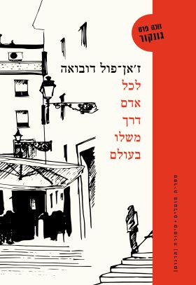 לכל אדם דרך משלו בעולם
