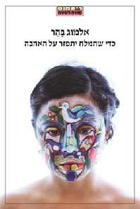 כדי שהמלח יתפזר על האהבה