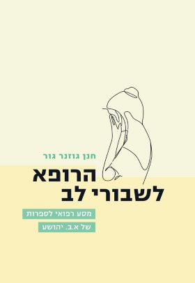 הרופא לשבורי לב
