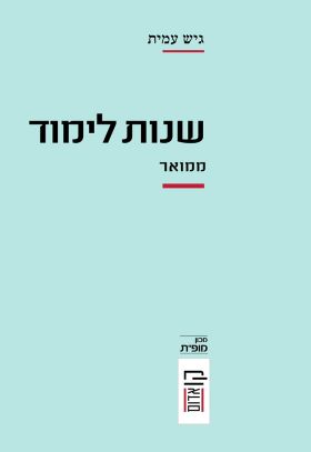 שנות לימוד