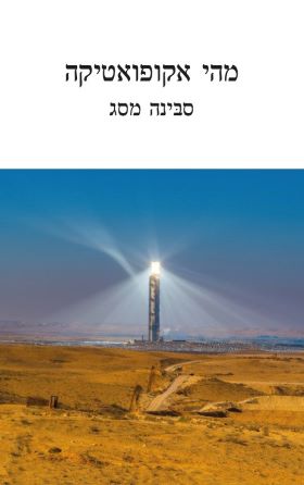 מהי אקופואטיקה